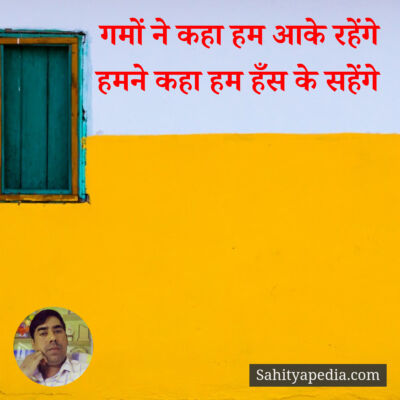 गमों ने कहा हम आके रहेंगे