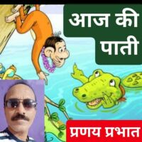 #आज_की_पाती