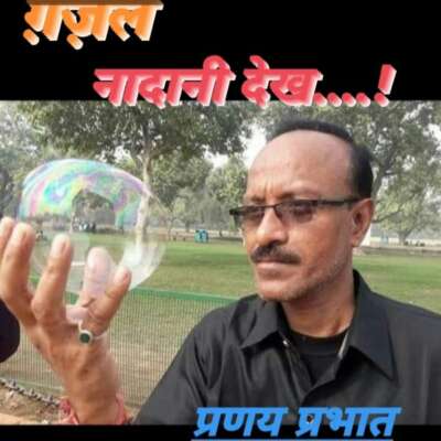 ■ ग़ज़ल / अब मेटी नादानी देख...!