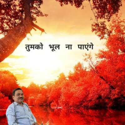 तुमको भूल ना पाएंगे