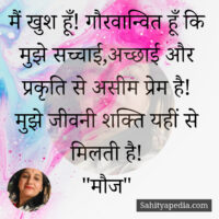 मैं खुश हूँ! गौरवान्वित हूँ कि मुझे सच्चाई,अच्छाई और प्रकृति