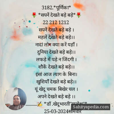 3182.*पूर्णिका*