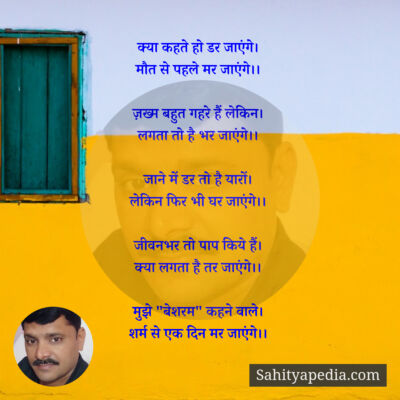 क्या कहते हो डर जाएंगे।