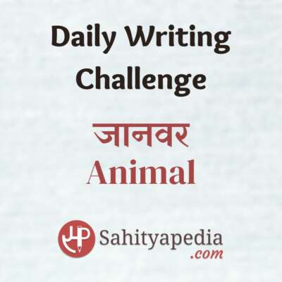 Writing Challenge- जानवर (Animal)