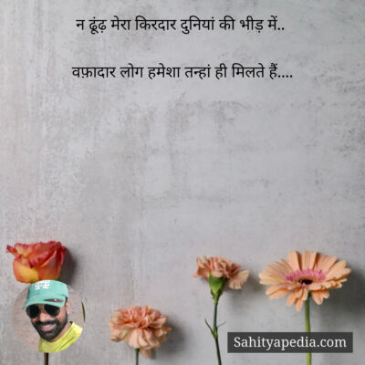 न ढूंढ़ मेरा किरदार दुनियां की भीड़ में..