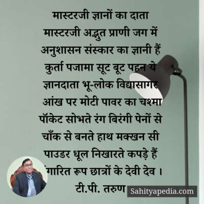 मास्टरजी ज्ञानों का दाता