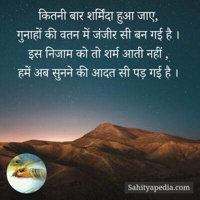 कितनी बार शर्मिंदा हुआ जाए,