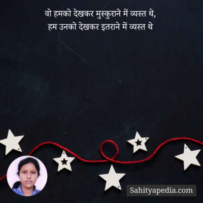 वो हमको देखकर मुस्कुराने में व्यस्त थे,