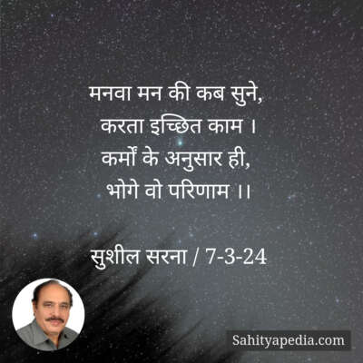 मनवा मन की कब सुने,