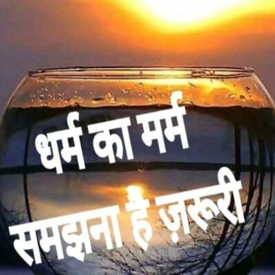 धर्म का मर्म समझना है ज़रूरी