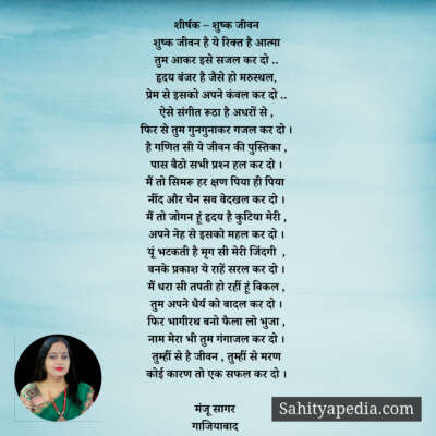 शीर्षक – शुष्क जीवन