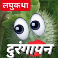 ■ लघुकथा...