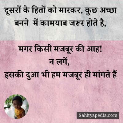 दूसरों के हितों को मारकर, कुछ अच्छा बनने  में कामयाब जरूर हो