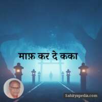 माफ़ कर दे कका