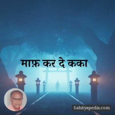 माफ़ कर दे कका