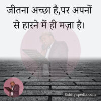 जीतना अच्छा है,पर अपनों से हारने में ही मज़ा है।