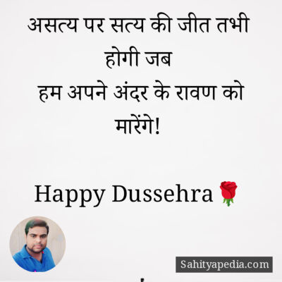 असत्य पर सत्य की जीत तभी होगी जब