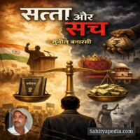 सत्ता और सच