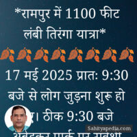 *रामपुर में 1100 फीट लंबी तिरंगा यात्रा*
