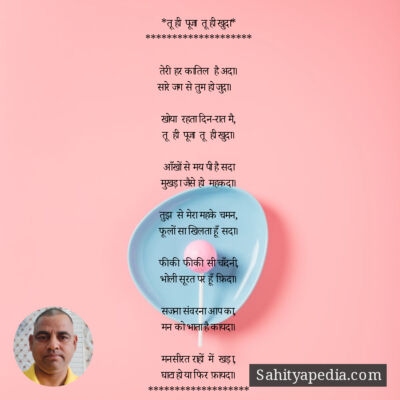 *तू ही  पूजा  तू ही खुदा*