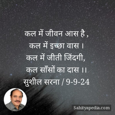 कल में जीवन आस है ,