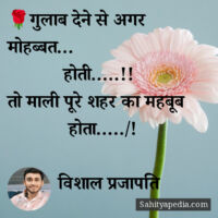 🌹गुलाब देने से अगर मोहब्बत...