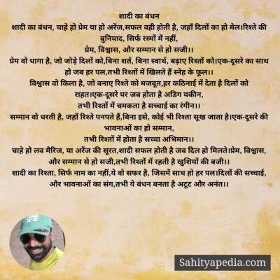 शादी का बंधन