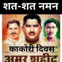 #काकोरी_दिवस_आज