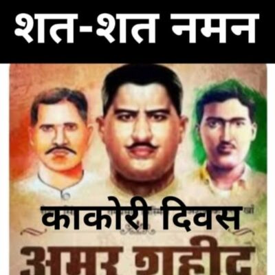 #काकोरी_दिवस_आज