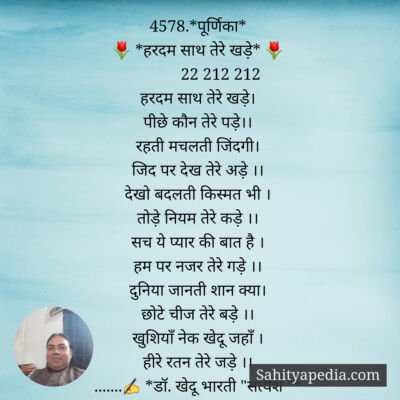4578.*पूर्णिका*