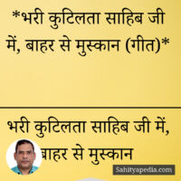 *भरी कुटिलता साहिब जी में, बाहर से मुस्कान (गीत)*