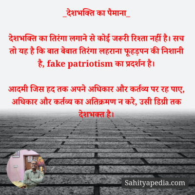 _देशभक्ति का पैमाना_