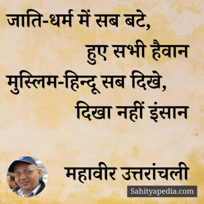 जाति-धर्म में सब बटे,