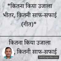 *कितना किया उजाला भीतर, कितनी साफ-सफाई (गीत)*