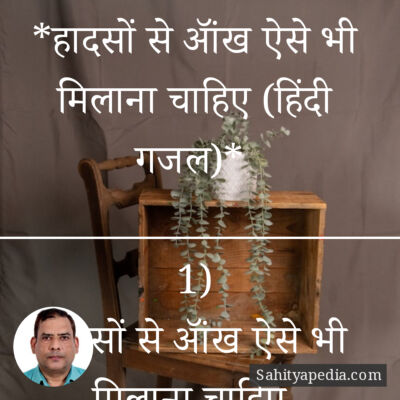 *हादसों से ऑंख ऐसे भी मिलाना चाहिए (हिंदी गजल)*