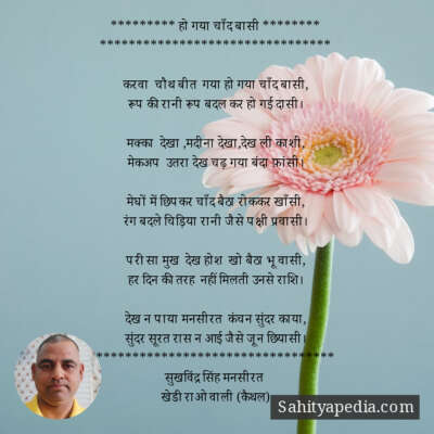 ********* हो गया चाँद बासी ********