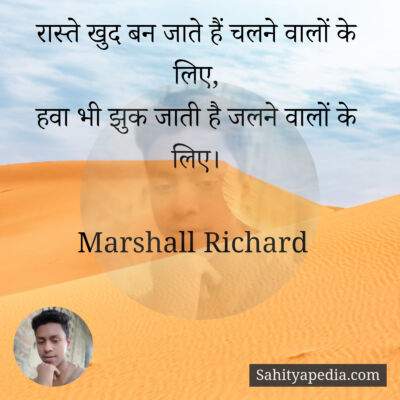 रास्ते खुद बन जाते हैं चलने वालों के लिए,