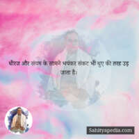 धीरज और संयम