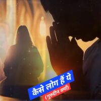 कैसे लोग हैं ये