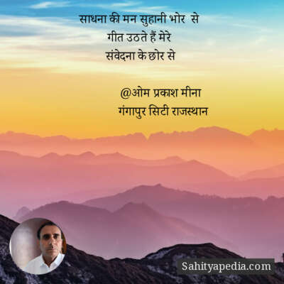 साधना की मन सुहानी भोर से