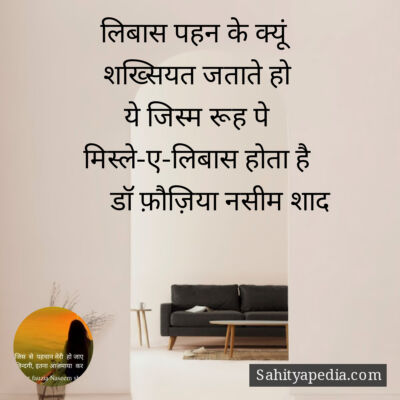 लिबास पहन के क्यूं