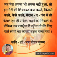 जब मेरा अपना भी अपना नहीं हुआ, तो हम गैरों की शिकायत क्या कर