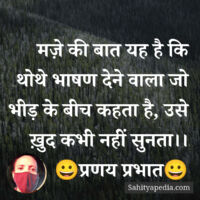 मज़े की बात यह है कि थोथे भाषण देने वाला जो भीड़ के बीच कहता