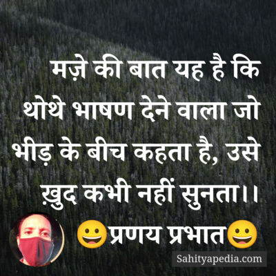 मज़े की बात यह है कि थोथे भाषण देने वाला जो भीड़ के बीच कहता