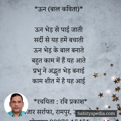 *ऊन (बाल कविता)*