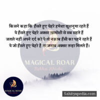 किसने कहा कि हँसते हुए चेहरे हमेशा खुशनुमा रहते हैं