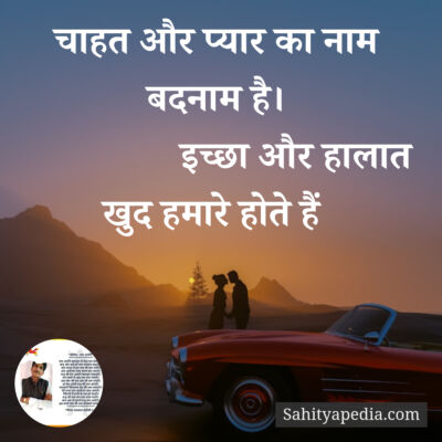 चाहत और प्यार का नाम बदनाम है।