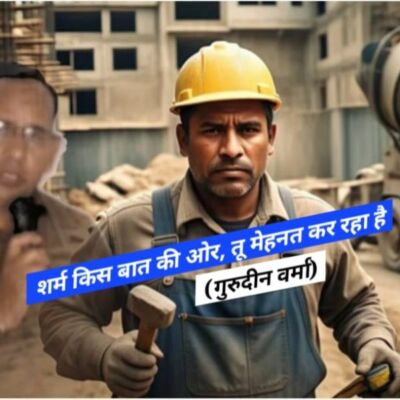 शर्म किस बात की है, तू मेहनत कर रहा है