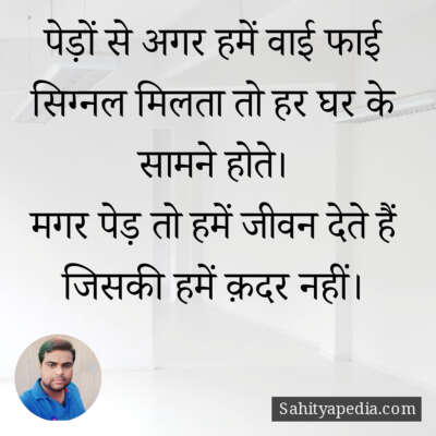 पेड़ों से अगर हमें वाई फाई सिग्नल मिलता तो हर घर के सामने हो