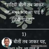 *सदियॉं बीतीं तब जाकर यह, मधुर भोर आ पाई है (हिंदी गजल)*